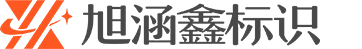 旭涵鑫广告-招牌/标识标牌制作源头厂家